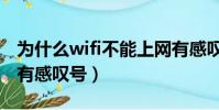 為什么wifi不能上網有感嘆號(wifi不能上網有感嘆號)