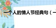 一個人的情人節經典句(一個人的情人節)