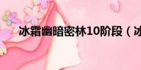 冰霜幽暗密林10階段(冰霜幽暗密林)