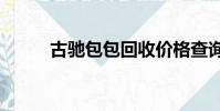 古馳包包回收價格查詢(lv皮包)