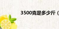 3500克是多少斤(3500)