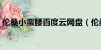 倫桑小蠻腰百度云網盤(倫桑小蠻腰百度云)