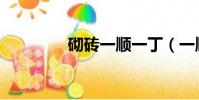 砌磚一順一丁(一順一丁)