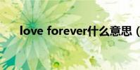 love forever什么意思(lo什么意思)
