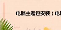 電腦主題包安裝(電腦主題包)