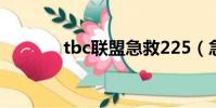 tbc聯盟急救225(急救225)
