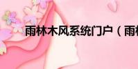 雨林木風系統門戶(雨林木風論壇)