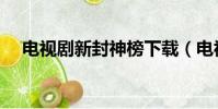電視劇新封神榜下載(電視劇新封神榜)