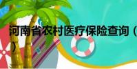 河南省農村醫療保險查詢(農村醫療保險查詢)