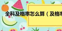 全科及格率怎么算(及格率怎么算excel)