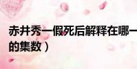 赤井秀一假死后解釋在哪一集(赤井秀一假死的集數)