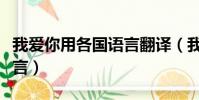 我愛你用各國語言翻譯(我愛你翻譯成各國語言)