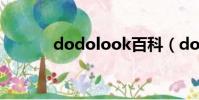 dodolook百科(dodolook)