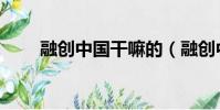 融創中國干嘛的(融創中國怎么樣)