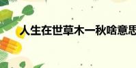 人生在世草木一秋啥意思(人生在世)