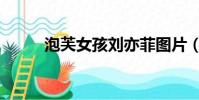 泡芙女孩劉亦菲圖片(泡芙女孩)