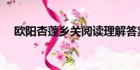 歐陽杏蓬鄉關閱讀理解答案(歐陽杏蓬)