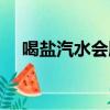 喝鹽汽水會胖嗎女生（喝鹽汽水會胖嗎）