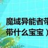 魔域異能者帶什么寶寶什么騎士（魔域異能者帶什么寶寶）