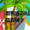 敢死連2決戰森林百度網盤下載（敢死連2決戰森林）