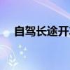 自駕長途開車注意事項（開車注意事項）