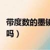 帶度數的墨鏡會不會傷眼睛（平光眼鏡傷眼睛嗎）
