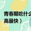 青春期吃什么長高最快有效（青春期吃什么長高最快）
