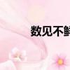 數見不鮮讀音是（數見不鮮讀音）