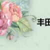 豐田izoa價格（za價格）