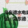 烏東德水電站平均發電量381.1億千瓦時可滿足（烏東德）