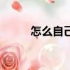 怎么自己做博客（如何制作博客）