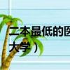二本最低的醫科大學多少分（二本最低的醫科大學）