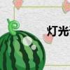 燈光課文朗讀（燈光課文）