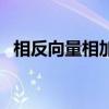 相反向量相加是零還是零向量（相反向量）