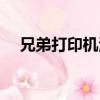 兄弟打印機清零步驟（打印機清零步驟）