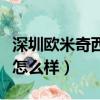 深圳歐米奇西點學校怎么樣（歐米奇西點學校怎么樣）