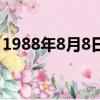 1988年8月8日發生了什么（1988年8月8日）