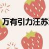 萬有引力汪蘇瀧百度網盤（萬有引力汪蘇瀧）