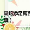 畫蛇添足寓言故事四字詞語（畫蛇添足寓言故事）