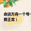 命運方舟一個號一天能搬多少金幣（一個人一天放多少屁才算正常）