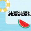 純愛純愛社區app（chunai純愛社區）