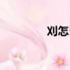 刈怎么讀拼音（刈怎么讀）