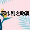 惡作劇之吻演員表介紹（惡作劇之吻演員表）