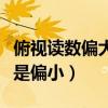 俯視讀數偏大還是偏小圖解（俯視讀數偏大還是偏小）