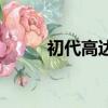初代高達和元祖高達（初代高達）