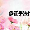 象征手法作文300字（象征手法作文）