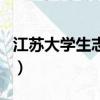 江蘇大學生志愿服務鄉村振興計劃（振興計劃）