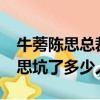 牛蒡陳思總裁微商創業是真的嗎?（牛蒡茶陳思坑了多少人）