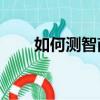 如何測智商的10道題（如何測智商）