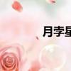 月孛星使是誰演的（月孛星）
